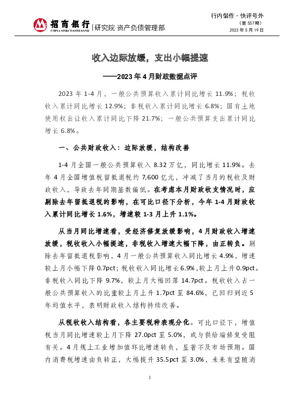 行内偕作·快评号外（第 557 期）2023年4月财政数据点评-收入边际放缓，支出小幅提速