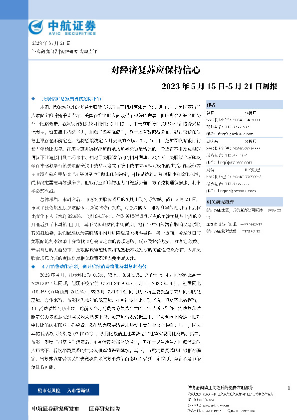 周报：对经济复苏应保持信心