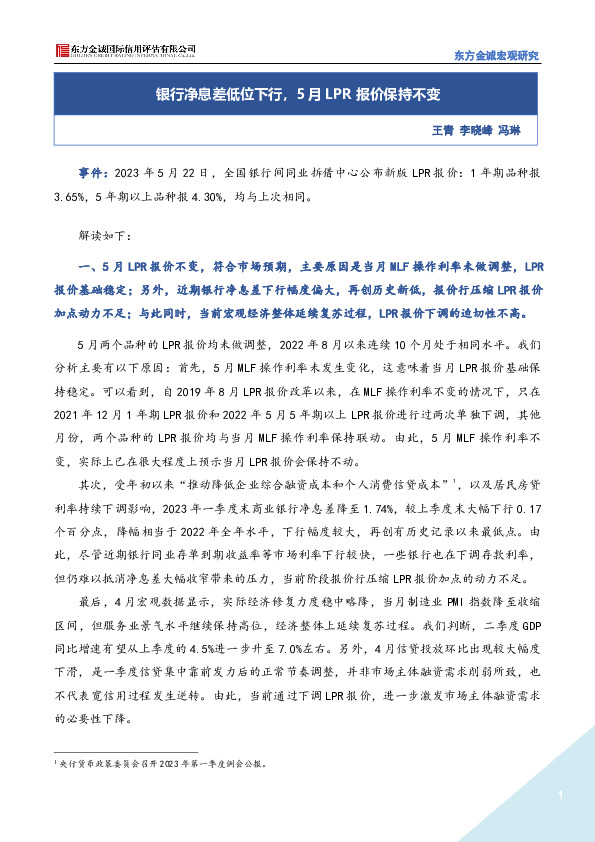 银行净息差低位下行，5月LPR报价保持不变