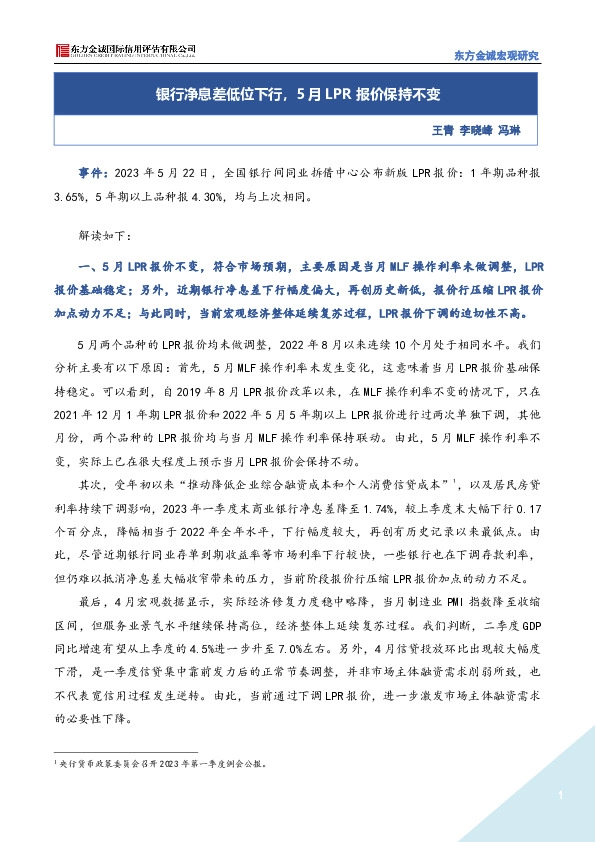 银行净息差低位下行，5月LPR报价保持不变