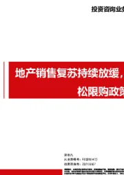 地产销售复苏持续放缓，多地进一步放松限购政策