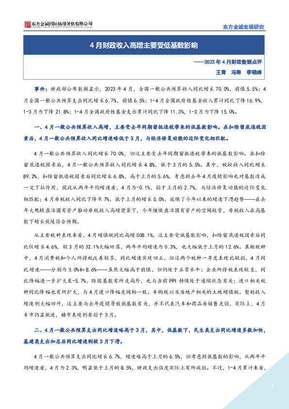 2023年4月财政数据点评：4月财政收入高增主要受低基数影响