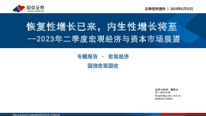 2023年二季度宏观经济与资本市场展望：恢复性增长已来，内生性增长将至