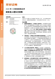 2023年4月财政数据点评：财政收入增长仍受限