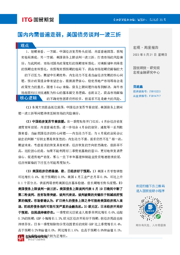 宏观·周度报告：国内内需普遍走弱，美国债务谈判一波三折