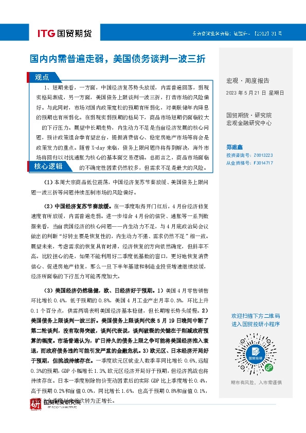 宏观·周度报告：国内内需普遍走弱，美国债务谈判一波三折