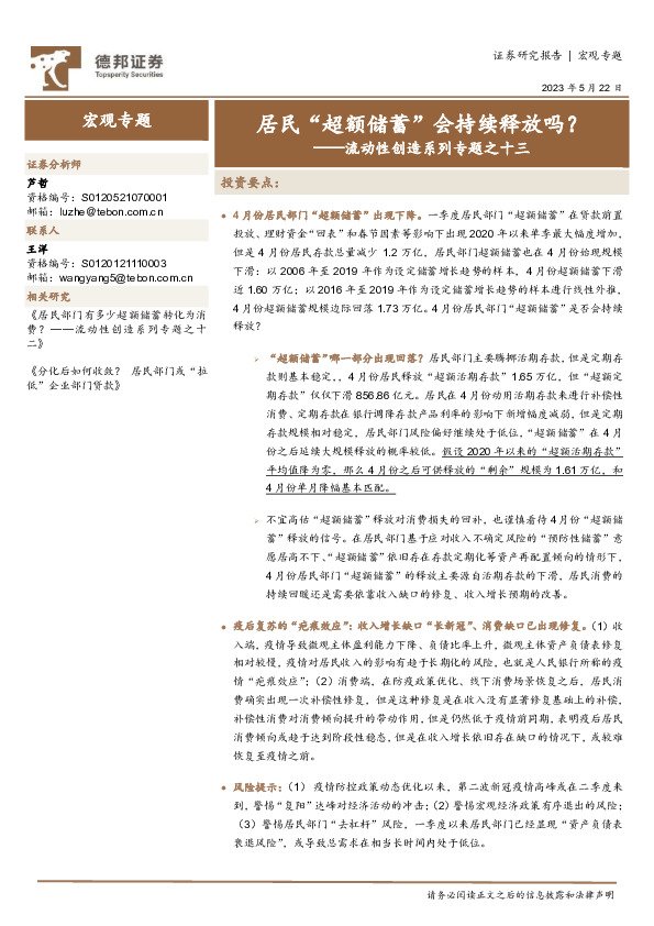 流动性创造系列专题之十三：居民“超额储蓄”会持续释放吗？