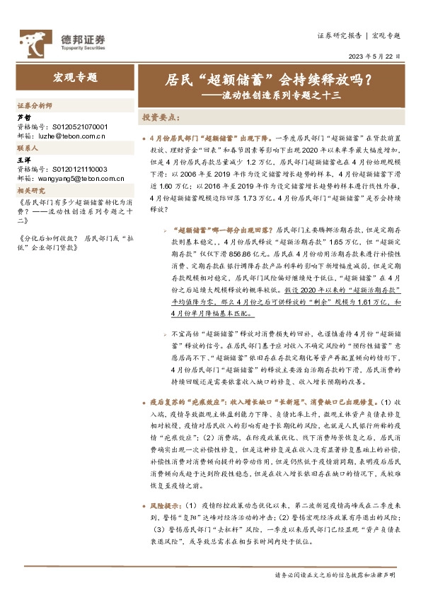 流动性创造系列专题之十三：居民“超额储蓄”会持续释放吗？