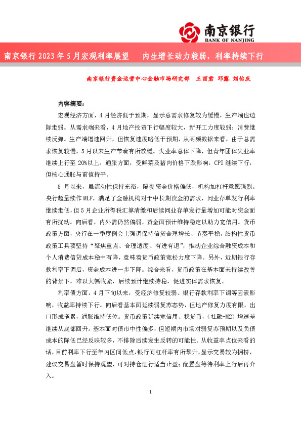 2023年5月宏观利率展望：内生增长动力较弱，利率持续下行