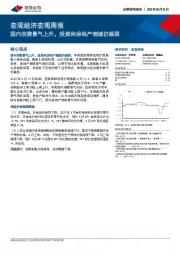 宏观经济宏观周报：国内消费景气上升，投资和房地产领域仍偏弱