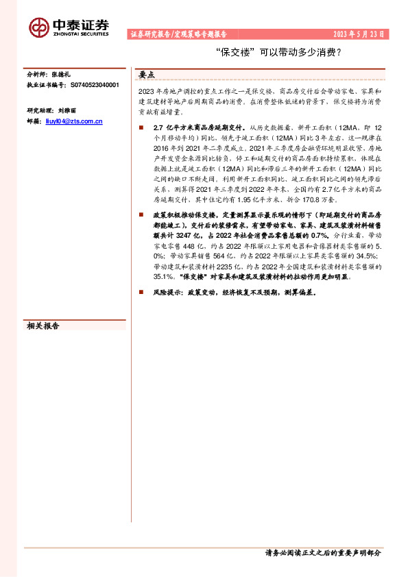 宏观策略专题报告：“保交楼”可以带动多少消费？