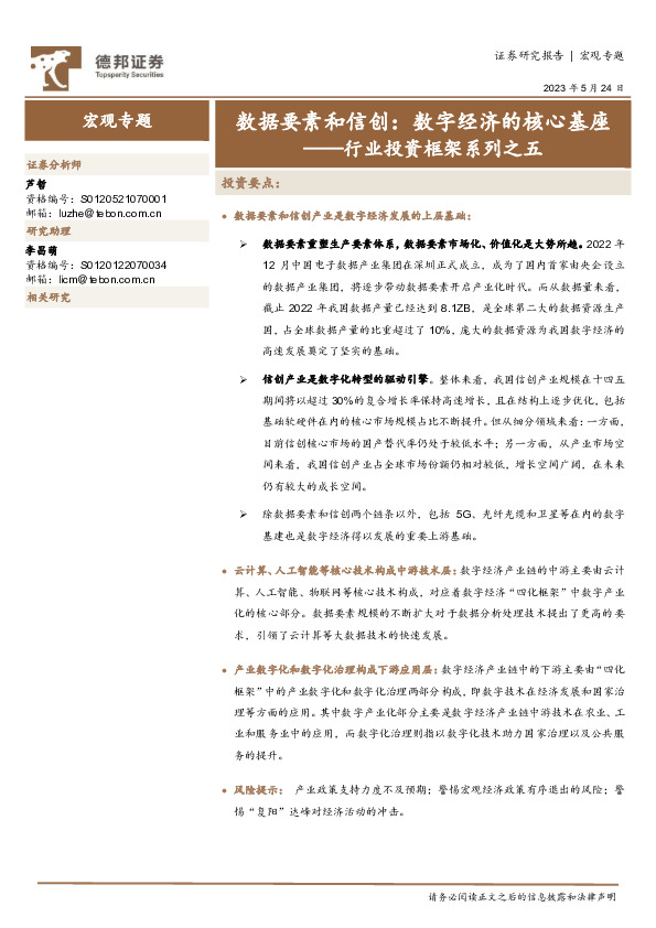 行业投资框架系列之五：数据要素和信创：数字经济的核心基座