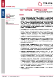 供需视角下的房地产趋势研判：今朝不似昨朝寒，地产两极化显然