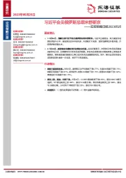 宏观策略日报：习近平会见俄罗斯总理米舒斯京