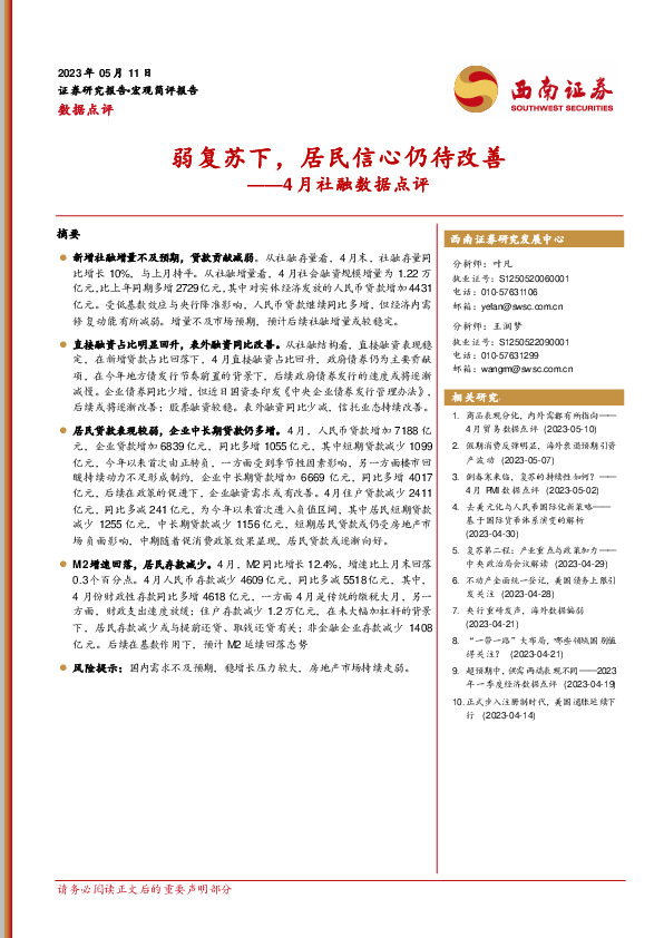 4月社融数据点评：弱复苏下，居民信心仍待改善