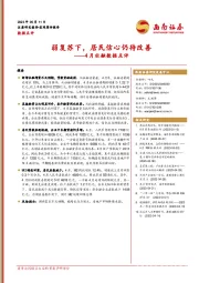 4月社融数据点评：弱复苏下，居民信心仍待改善