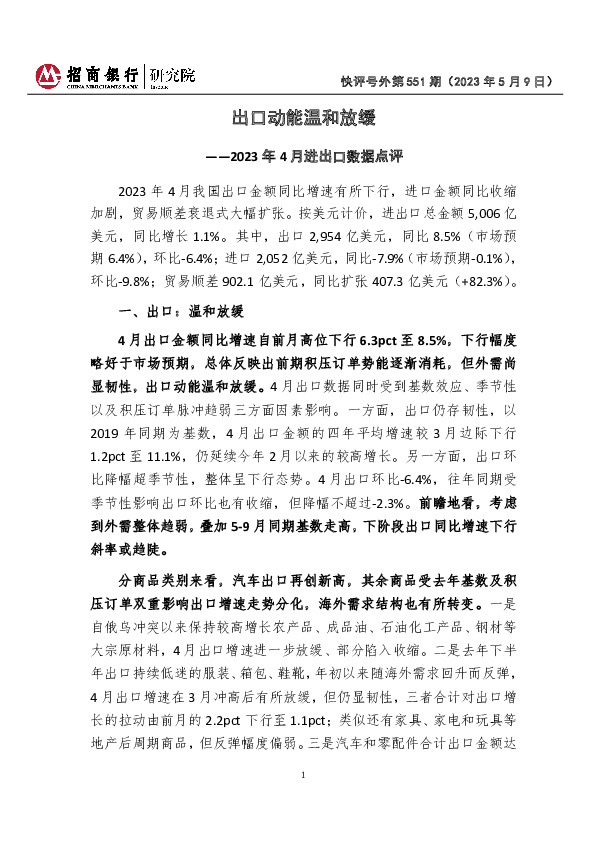 2023年4月进出口数据点评：出口动能温和放缓