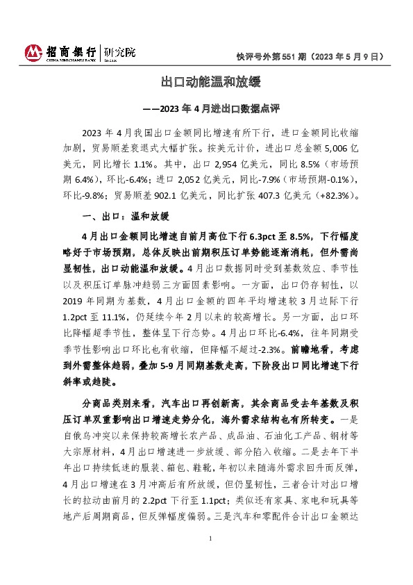 2023年4月进出口数据点评：出口动能温和放缓