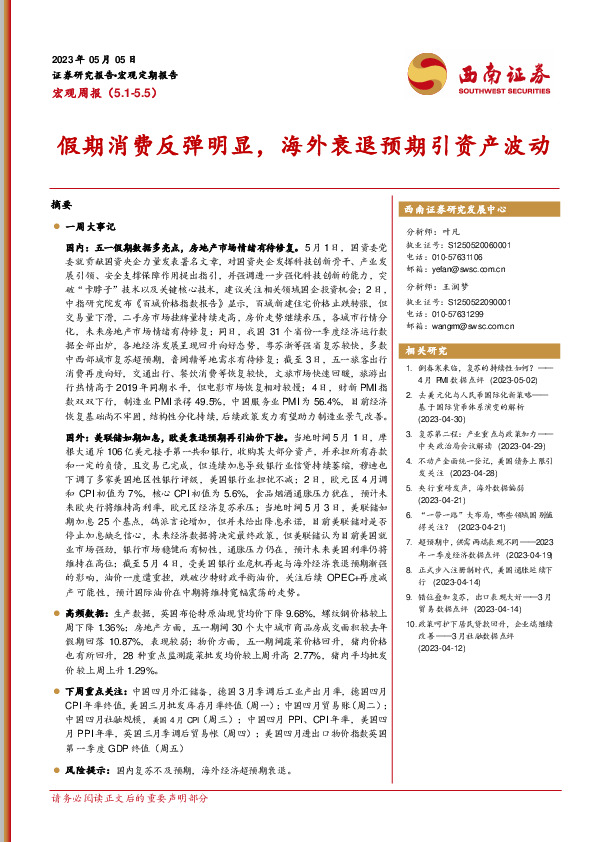 宏观周报：假期消费反弹明显，海外衰退预期引资产波动