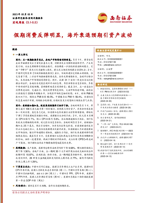 宏观周报：假期消费反弹明显，海外衰退预期引资产波动