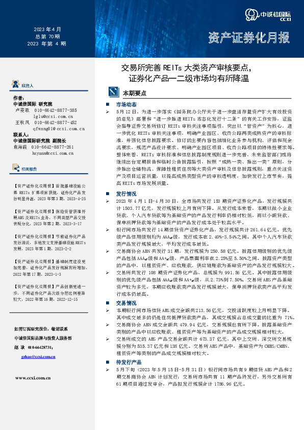 资产证券化月报2023年第4期：交易所完善REITs大类资产审核要点，证券化产品一二级市场均有所降温
