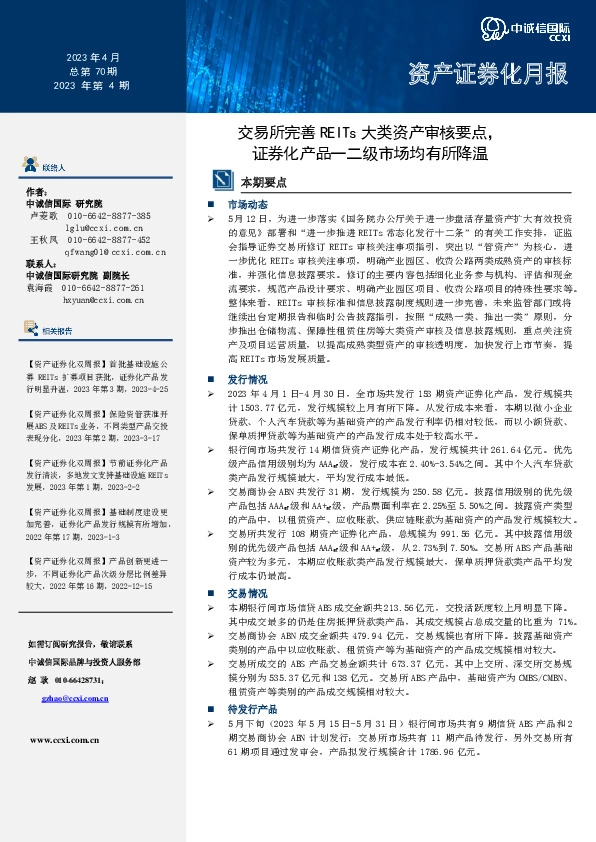 资产证券化月报2023年第4期：交易所完善REITs大类资产审核要点，证券化产品一二级市场均有所降温
