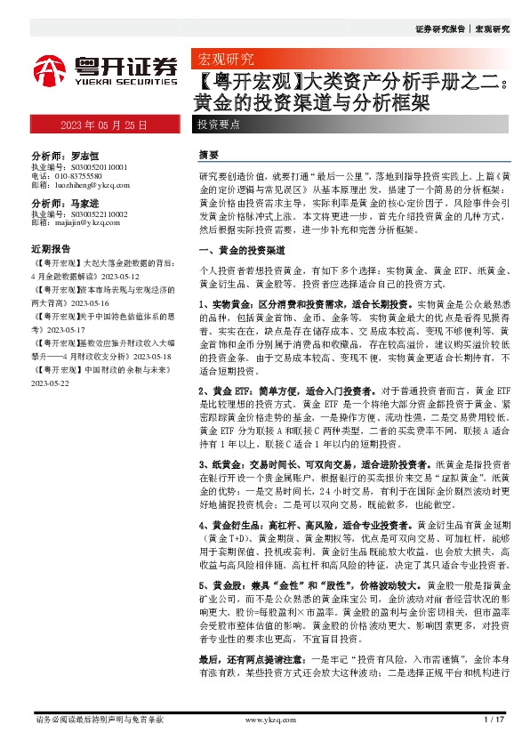 【粤开宏观】大类资产分析手册之二：黄金的投资渠道与分析框架