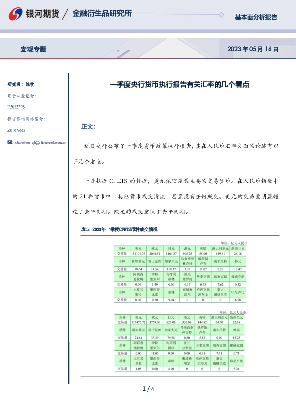 宏观专题：一季度央行货币执行报告有关汇率的几个看点