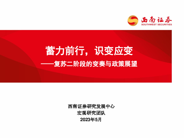 复苏二阶段的变奏与政策展望：蓄力前行，识变应变