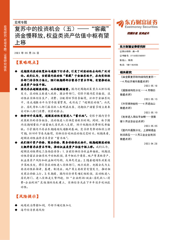 复苏中的投资机会（五）——“窖藏”资金慢释放，权益类资产估值中枢有望上移