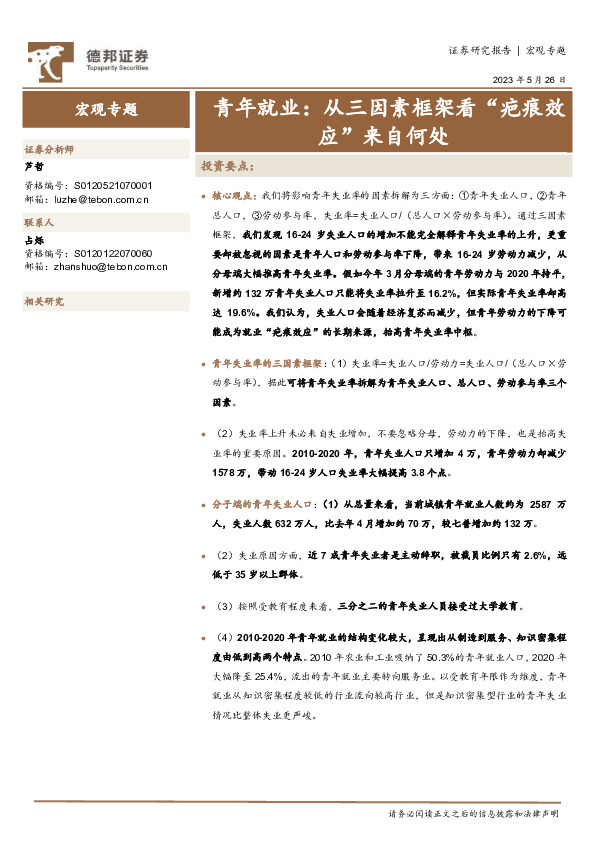 青年就业：从三因素框架看“疤痕效应”来自何处