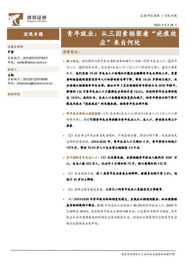 青年就业：从三因素框架看“疤痕效应”来自何处