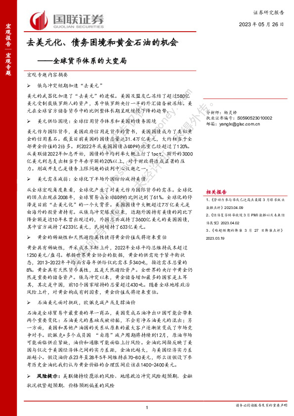 全球货币体系的大变局：去美元化、债务困境和黄金石油的机会