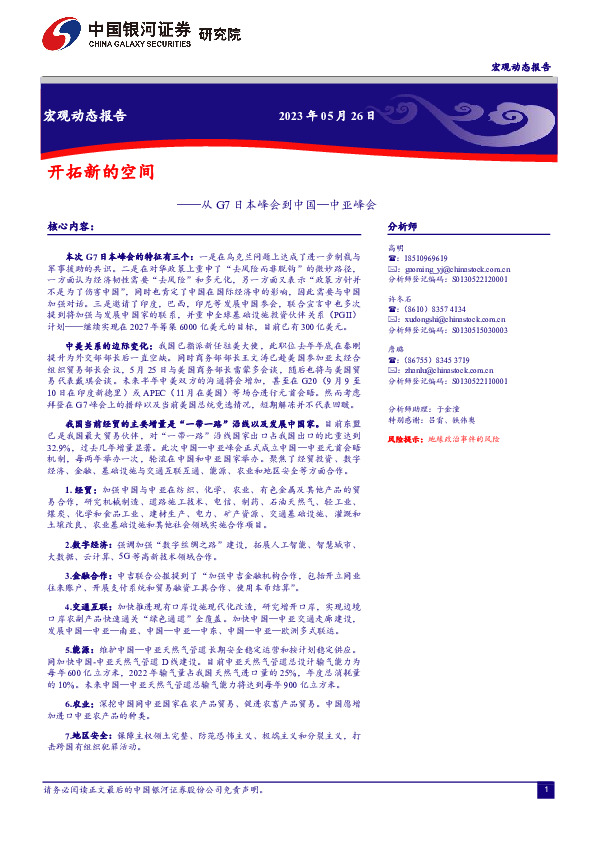 从G7日本峰会到中国—中亚峰会：开拓新的空间