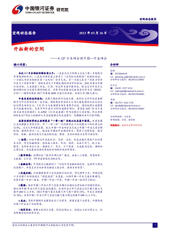 从G7日本峰会到中国—中亚峰会：开拓新的空间