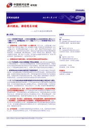 4月工业企业利润分析：盈利探底，静待需求回暖