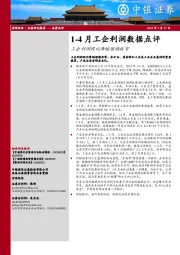 1-4月工企利润数据点评：工企利润同比降幅继续收窄