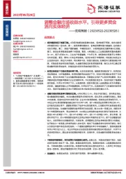 宏观周报：调整金融市场收益水平，引导更多资金流向实体经济