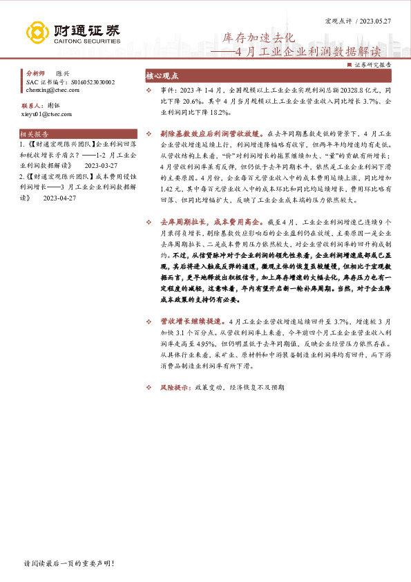 4月工业企业利润数据解读：库存加速去化