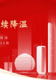 实体经济图谱2023年第13期：楼市持续降温