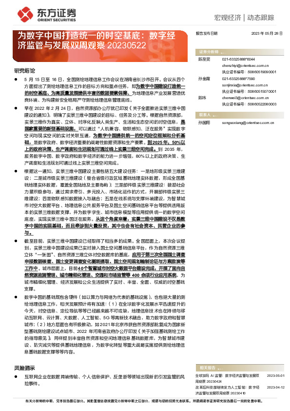数字经济监管与发展双周观察：为数字中国打造统一的时空基底