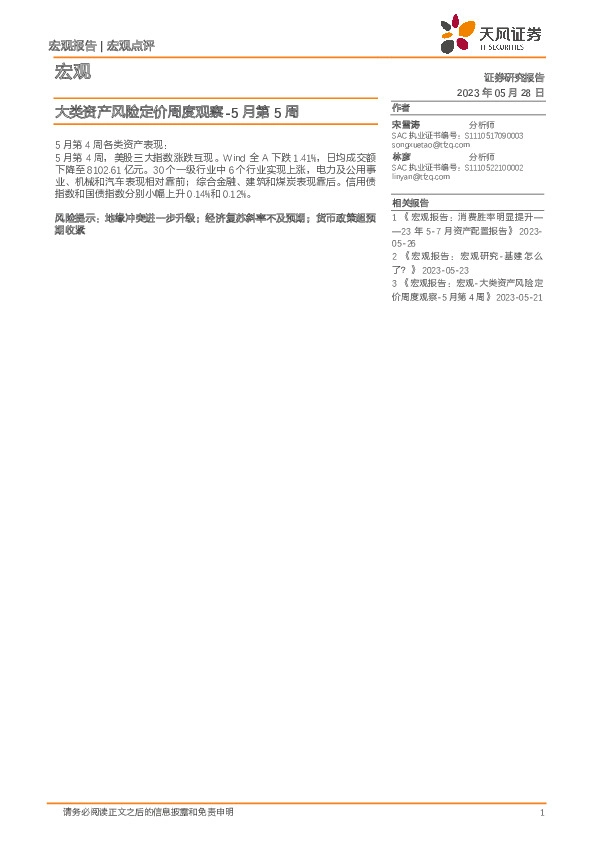 大类资产风险定价周度观察-5月第5周
