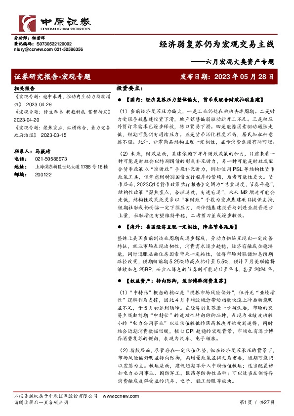 六月宏观大类资产专题：经济弱复苏仍为宏观交易主线