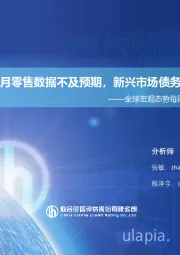 全球宏观态势每周观察（2023年第20期）：美国4月零售数据不及预期，新兴市场债务逾100万亿美元