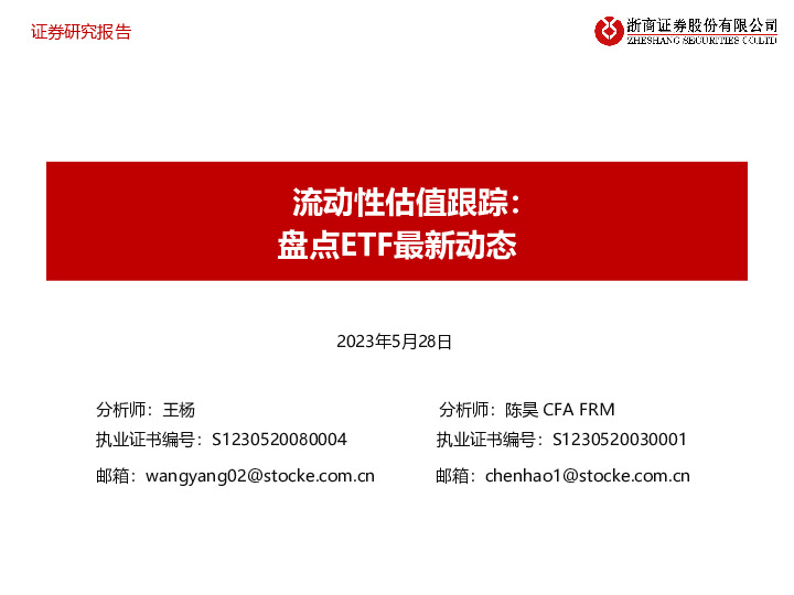 流动性估值跟踪：盘点ETF最新动态