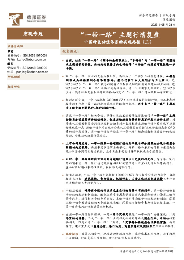 中国特色估值体系的实现路径（三）：“一带一路”主题行情复盘