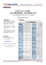 腾景宏观月报：基于腾景国民经济运行全口径数据-2023年4月全口径消费：居民消费增势渐强，政府消费稳中求进