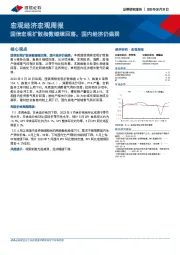 宏观经济宏观周报：国信宏观扩散指数继续回落，国内经济仍偏弱