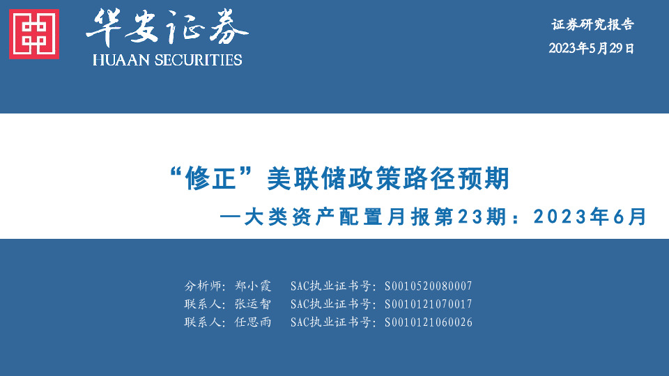 大类资产配置月报第23期：2023年6月：“修正”美联储政策路径预期