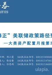 大类资产配置月报第23期：2023年6月：“修正”美联储政策路径预期